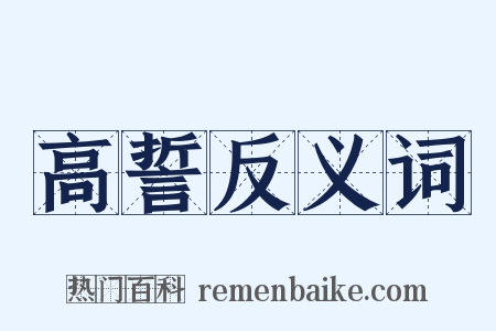 高誓反义词是什么意思的图片